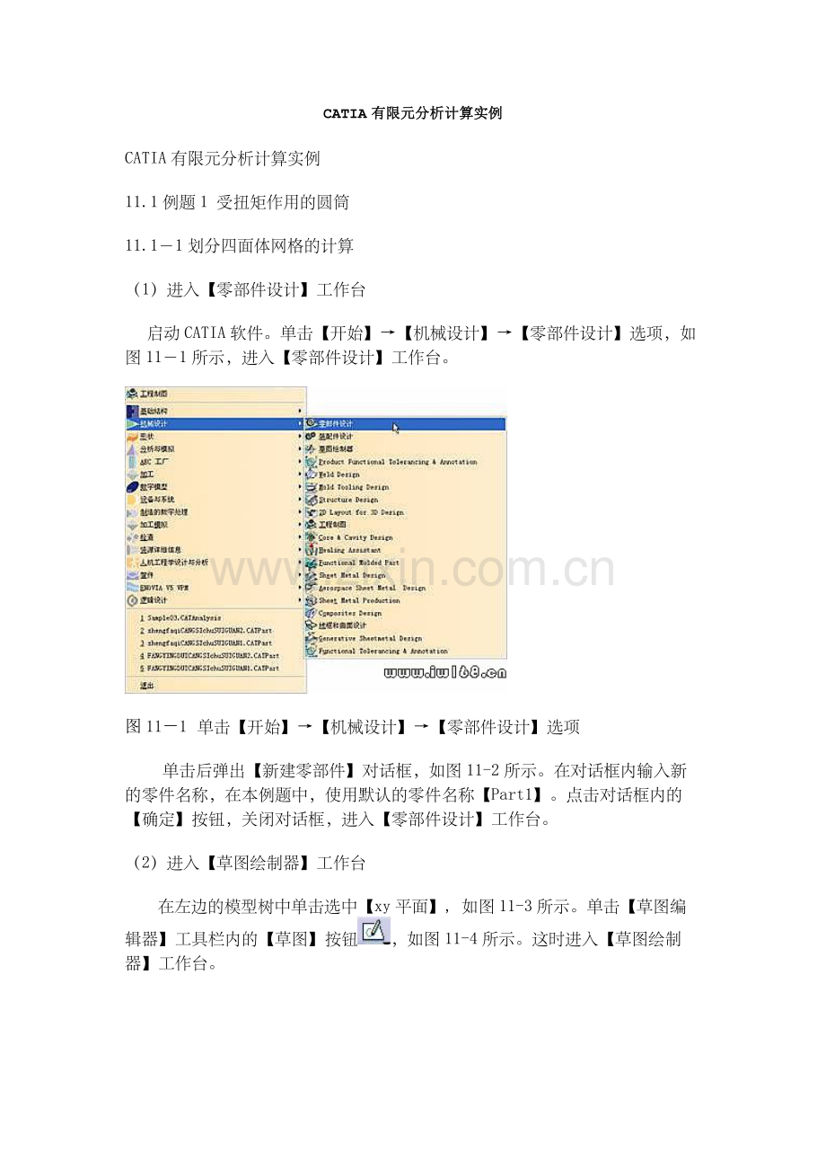 CATIA有限元分析计算实例-完整版.doc_第1页