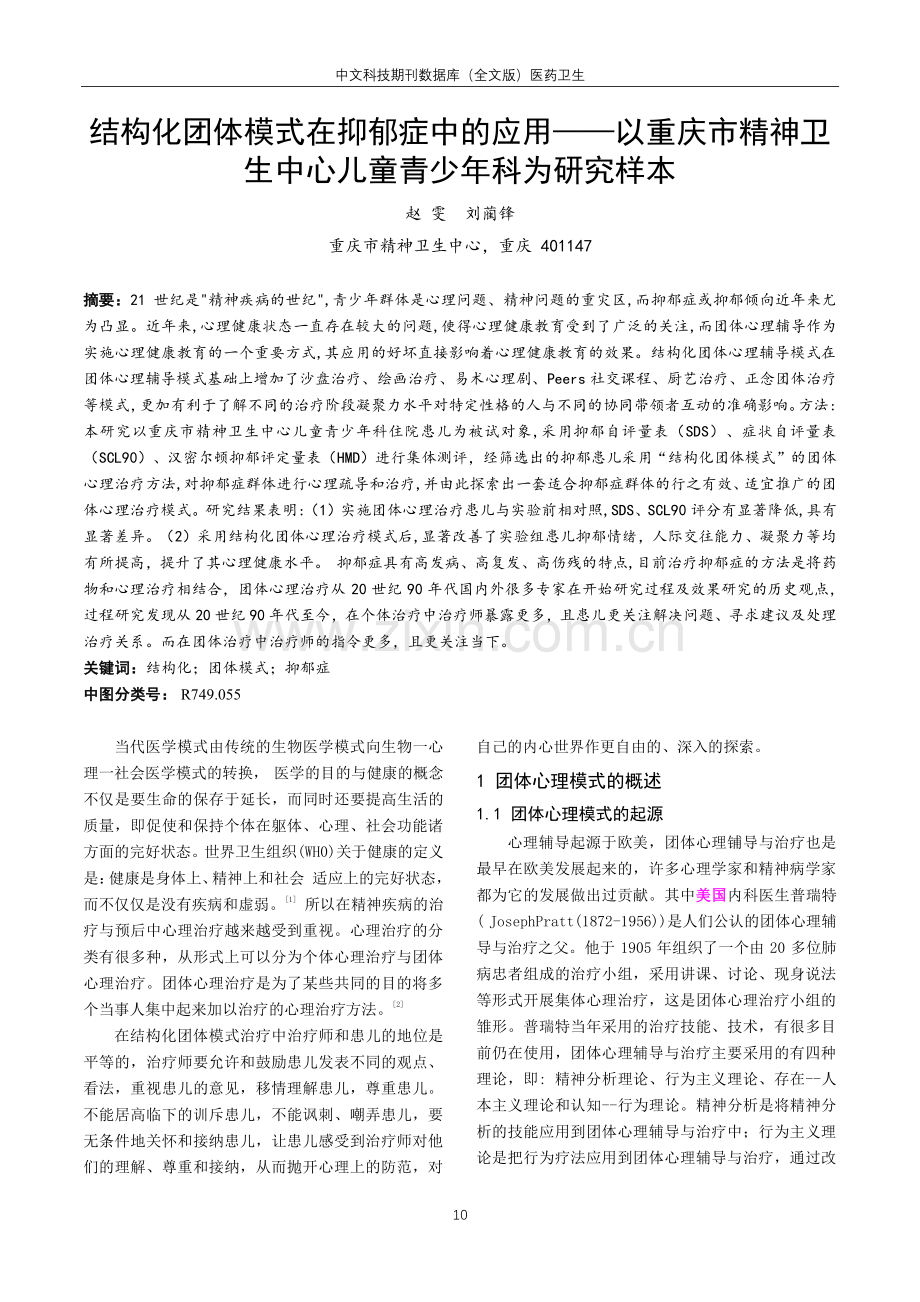 结构化团体模式在抑郁症中的应用——以重庆市精神卫生中心儿童青少年科为研究样本.pdf_第1页