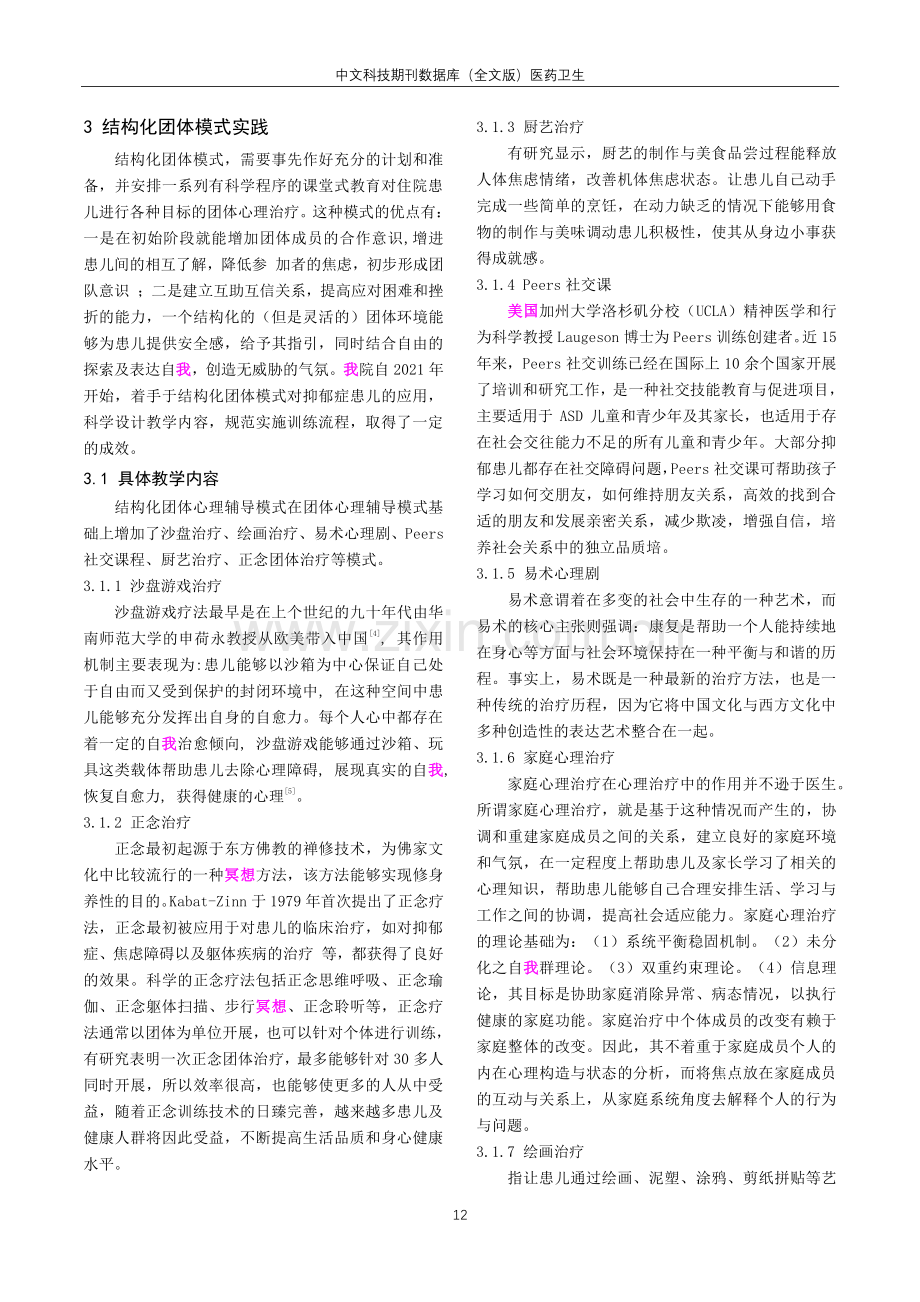 结构化团体模式在抑郁症中的应用——以重庆市精神卫生中心儿童青少年科为研究样本.pdf_第3页