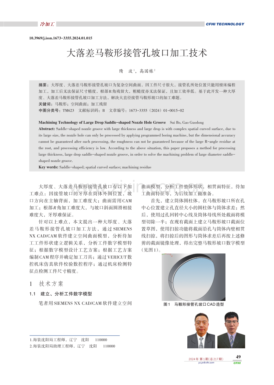 大落差马鞍形接管孔坡口加工技术.pdf_第1页