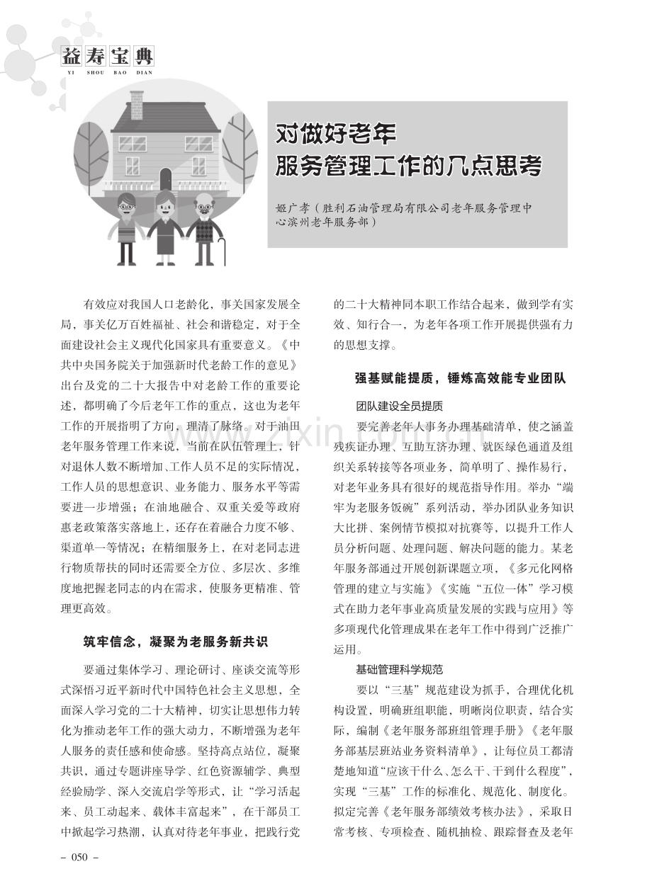 对做好老年服务管理工作的几点思考.pdf_第1页