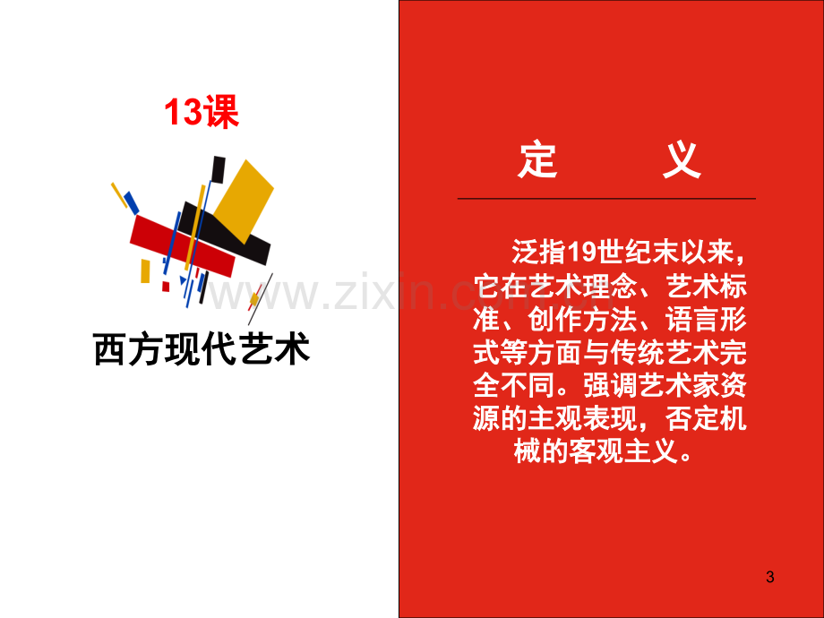 高中美术鉴赏西方现代艺术(课堂PPT).ppt_第3页