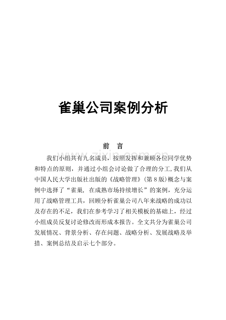 雀巢公司案例分析.doc_第1页