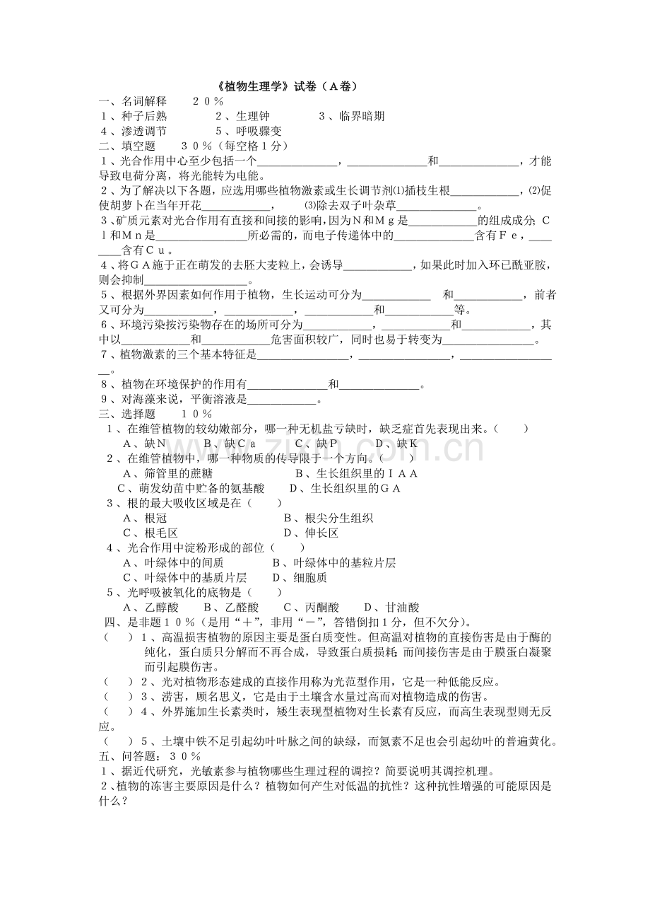 植物生理学试题(含答案).doc_第1页