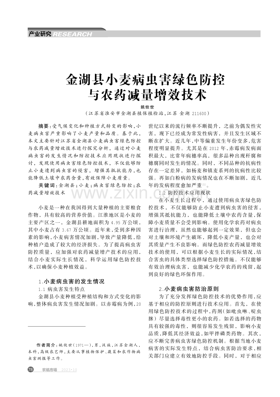 金湖县小麦病虫害绿色防控与农药减量增效技术.pdf_第1页