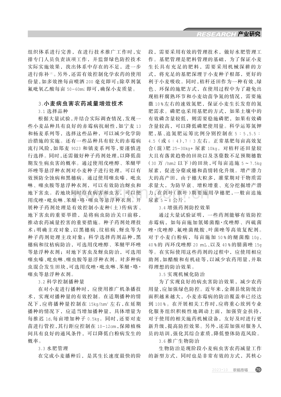 金湖县小麦病虫害绿色防控与农药减量增效技术.pdf_第2页