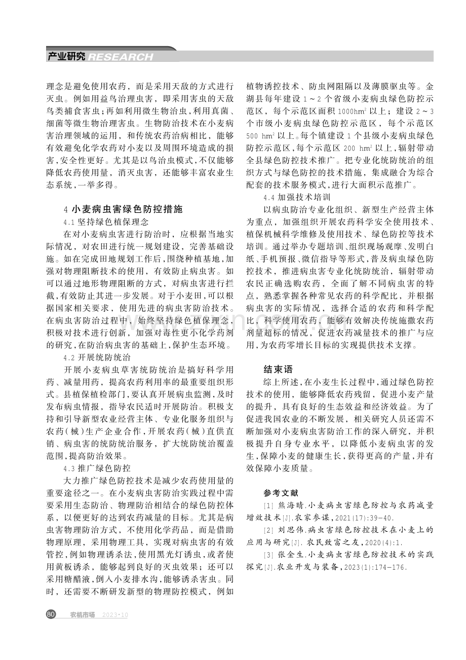 金湖县小麦病虫害绿色防控与农药减量增效技术.pdf_第3页