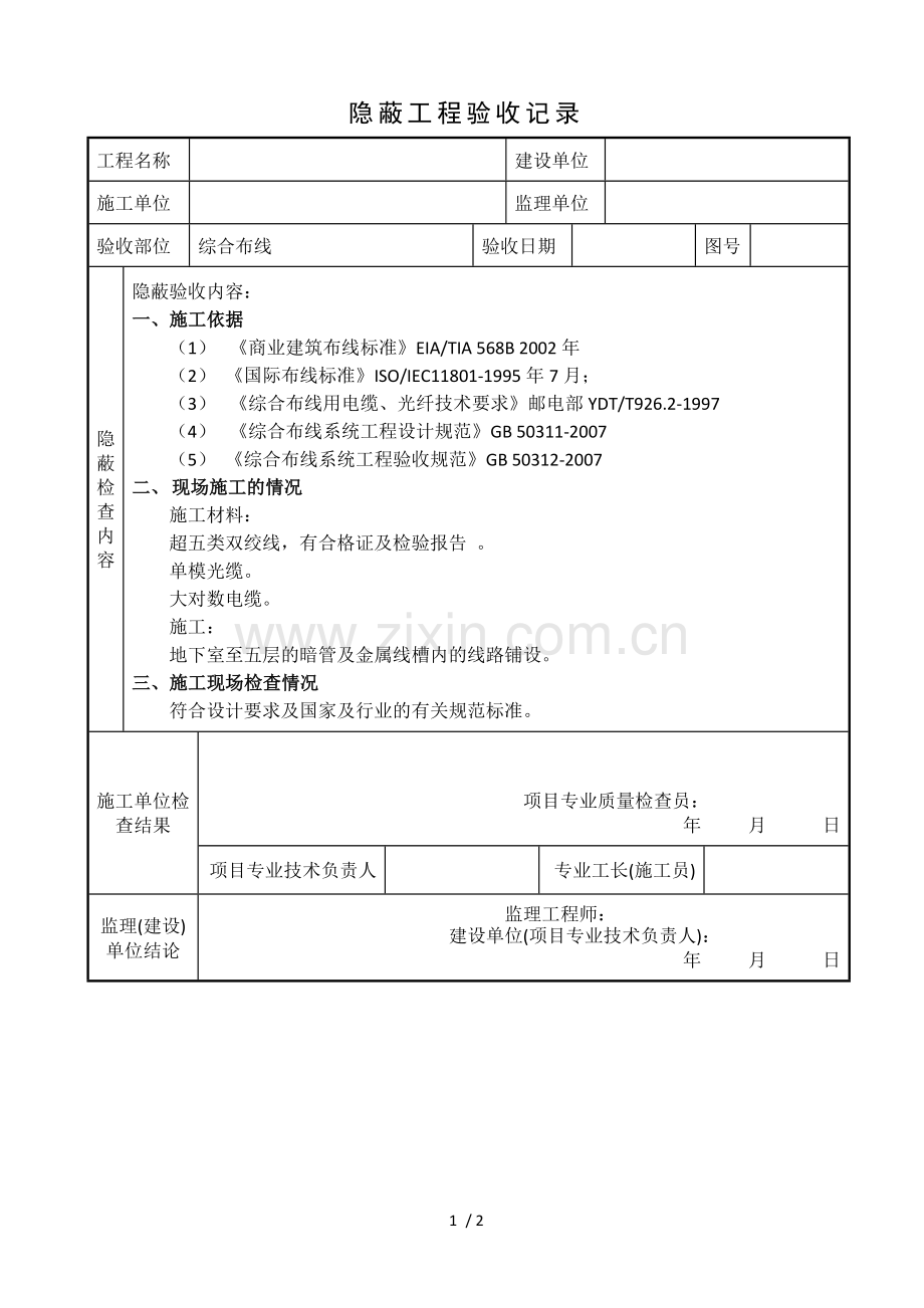 隐蔽工程验收记录(综合布线).doc_第1页