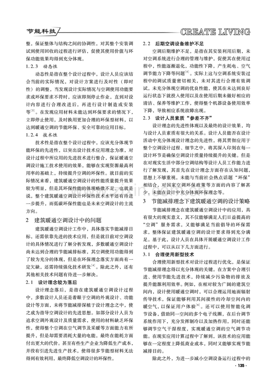 节能减排理念在建筑暖通空调设计中的应用分析.pdf_第2页