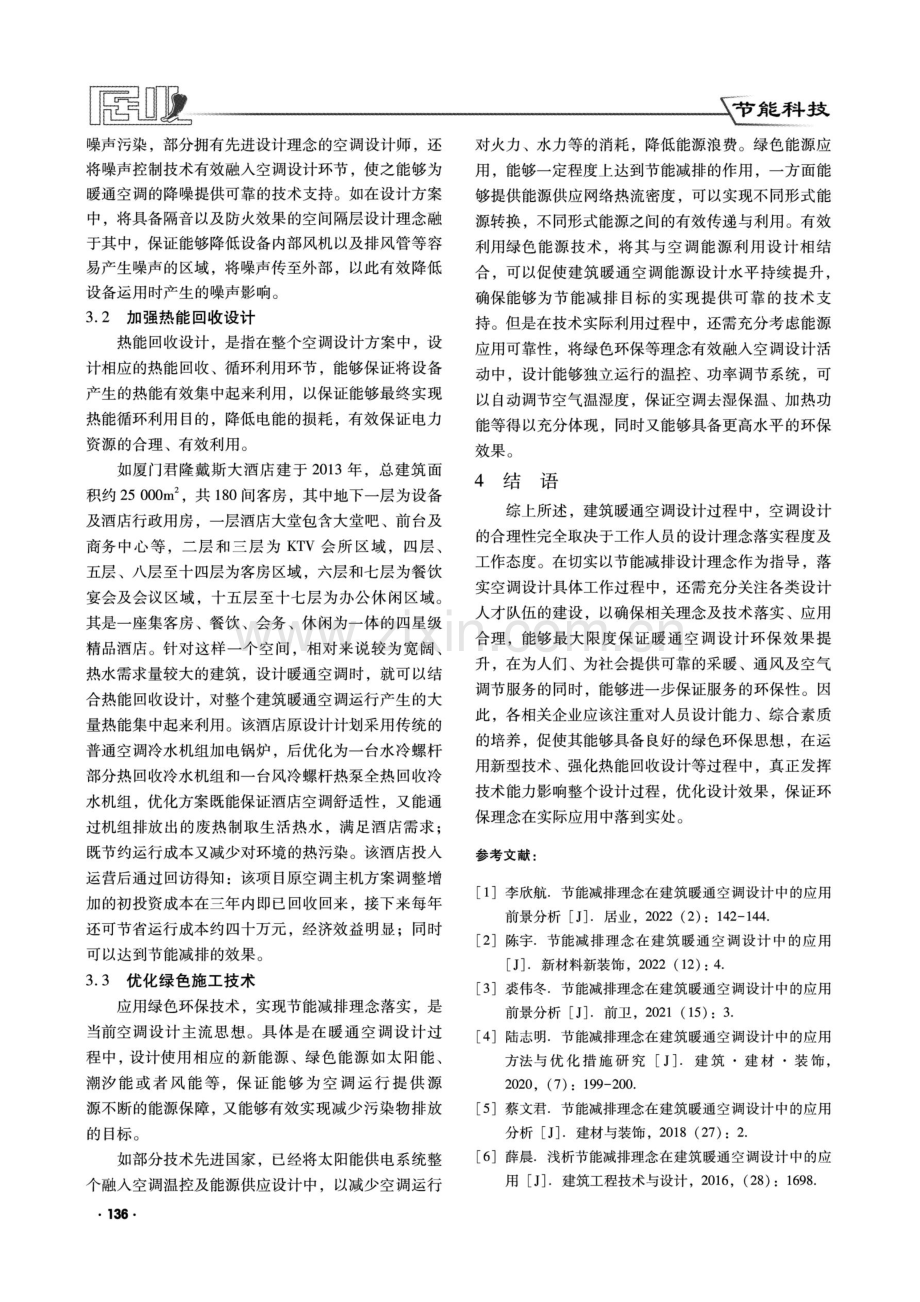 节能减排理念在建筑暖通空调设计中的应用分析.pdf_第3页