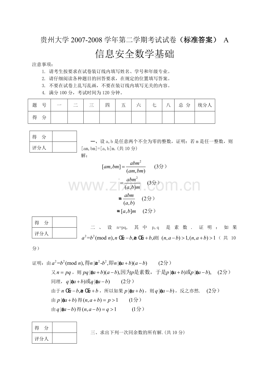 信息安全数学基础期末试卷及答案.doc_第1页