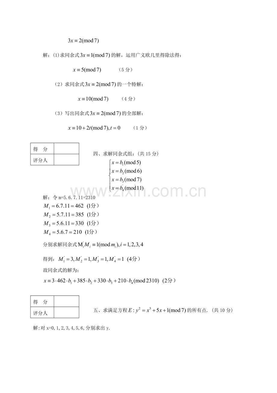 信息安全数学基础期末试卷及答案.doc_第2页