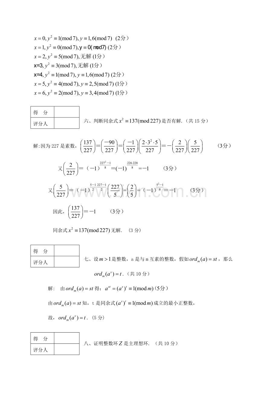 信息安全数学基础期末试卷及答案.doc_第3页