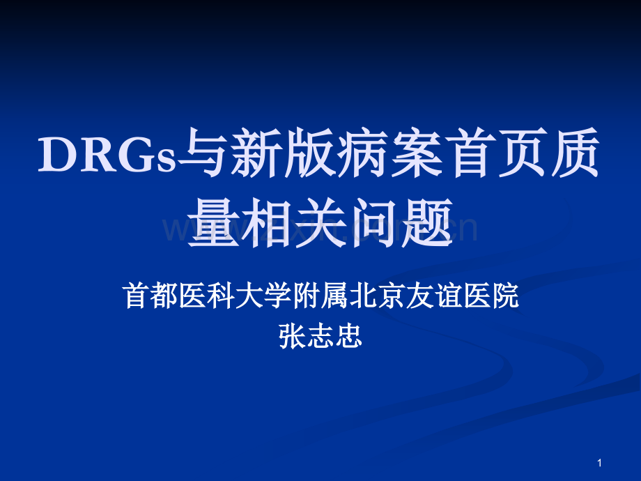 DRGs新病案首页重点要求及问题解读.ppt_第1页