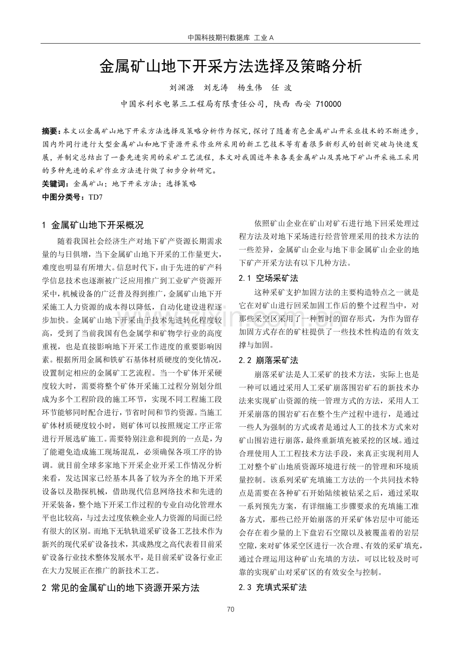 金属矿山地下开采方法选择及策略分析.pdf_第1页