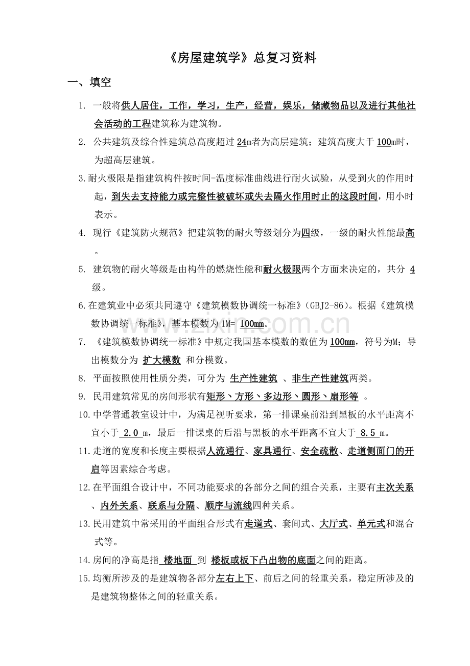 《房屋建筑学》总复习资料.doc_第1页