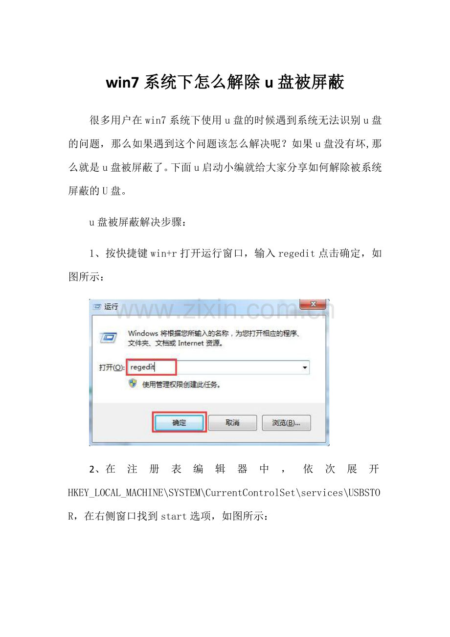 win7系统下怎么解除u盘被屏蔽.doc_第1页