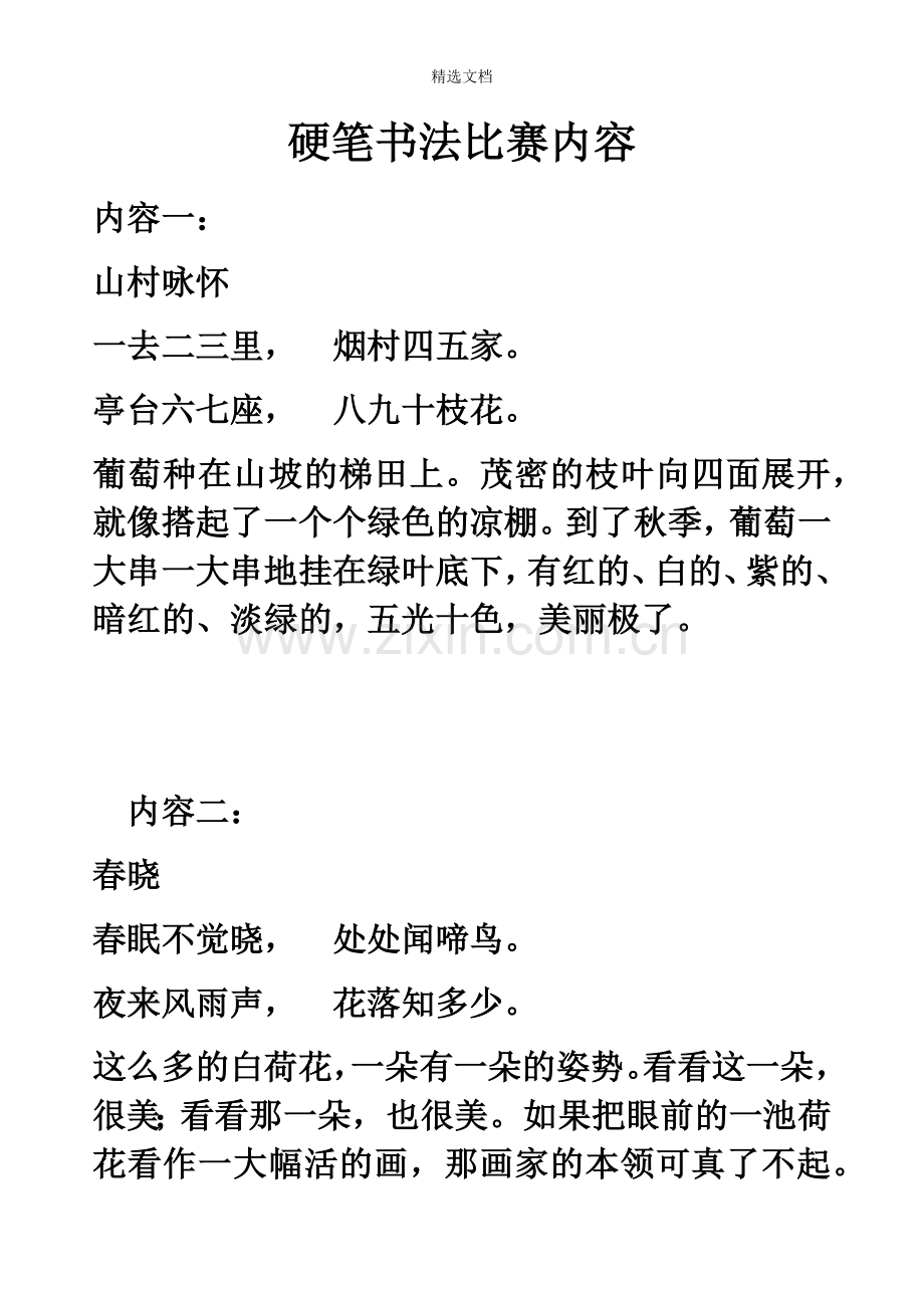 硬笔书法比赛内容(正式版).doc_第1页