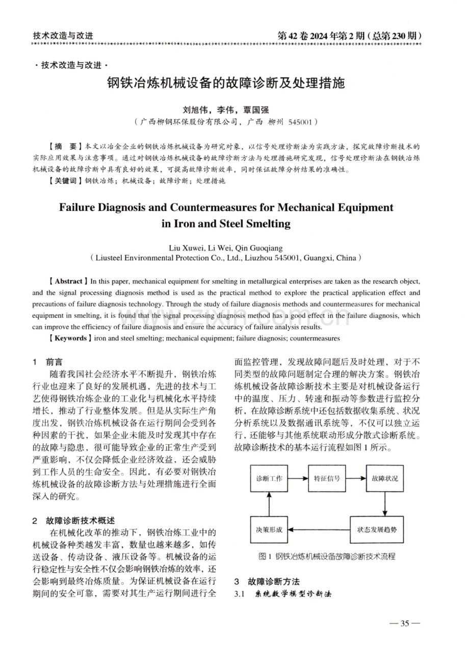 钢铁冶炼机械设备的故障诊断及处理措施.pdf_第1页