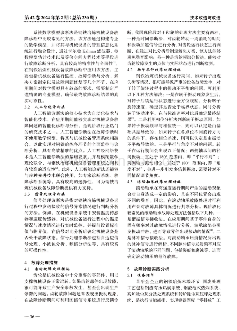 钢铁冶炼机械设备的故障诊断及处理措施.pdf_第2页