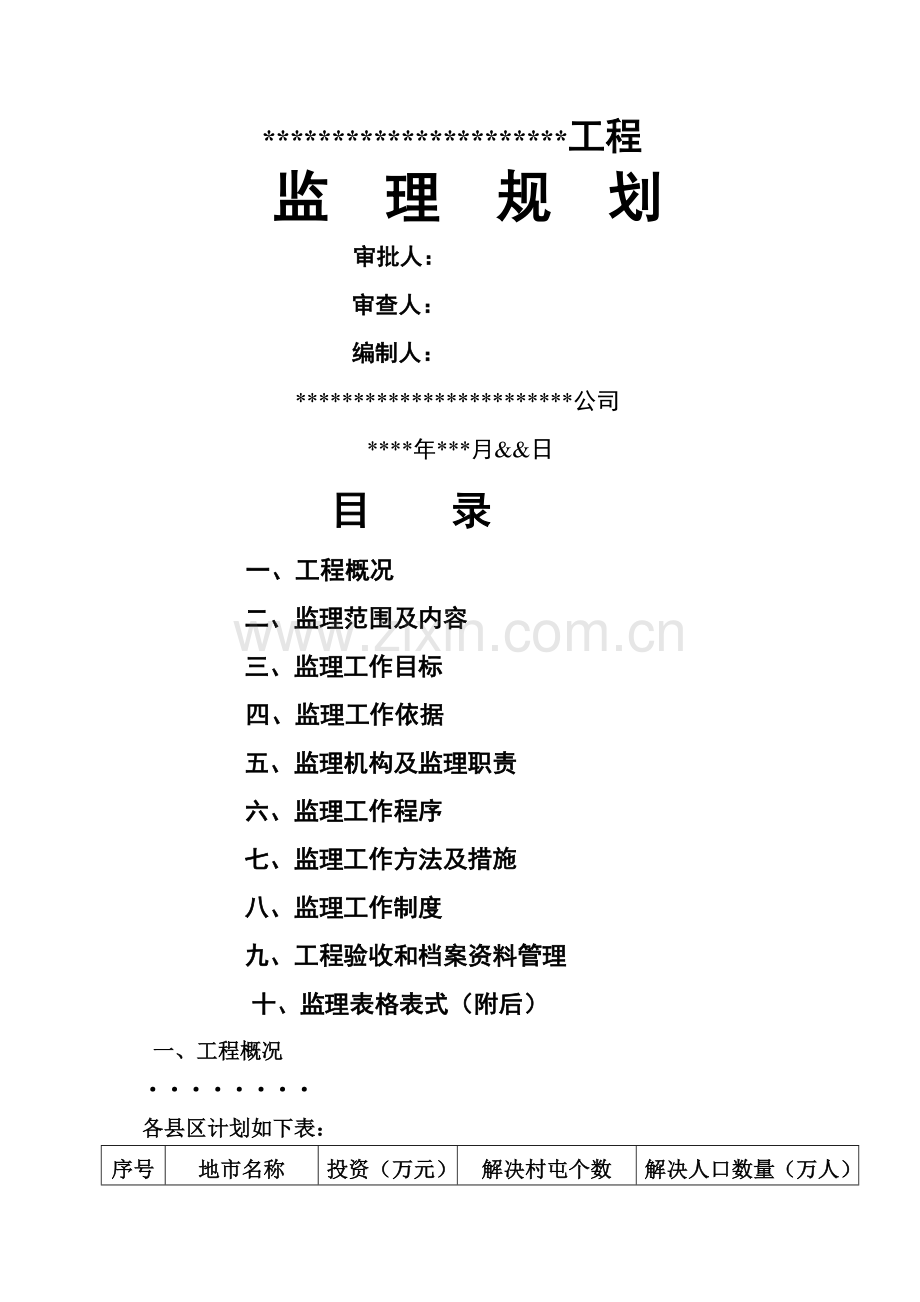 农村饮水安全监理规划.doc_第1页