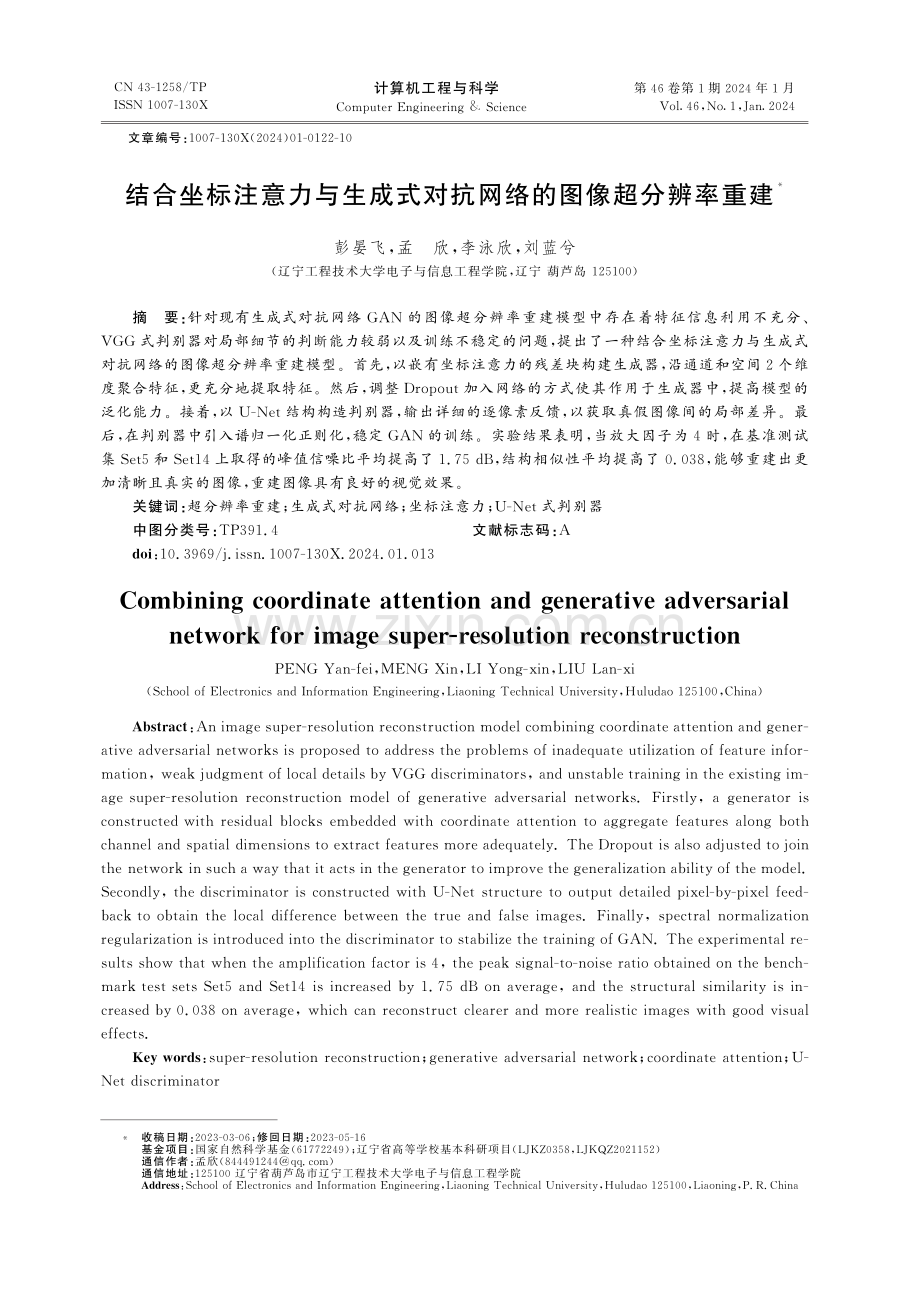 结合坐标注意力与生成式对抗网络的图像超分辨率重建.pdf_第1页