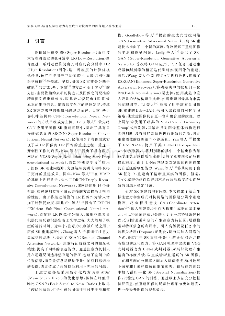 结合坐标注意力与生成式对抗网络的图像超分辨率重建.pdf_第2页