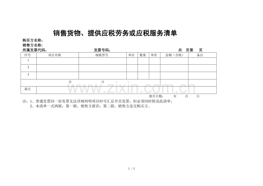 销售货物提供应税劳务或应税服务清单.doc_第1页