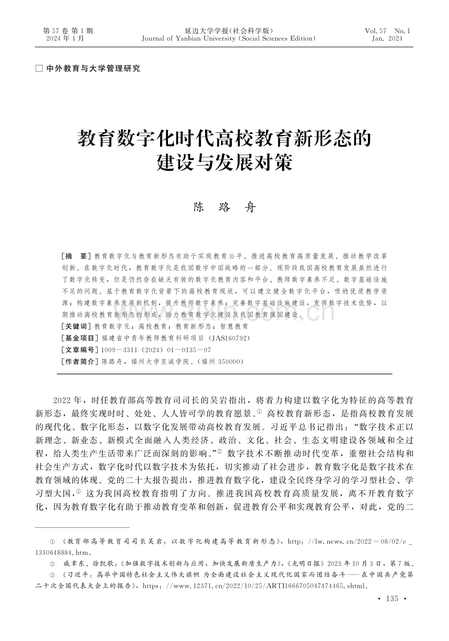 教育数字化时代高校教育新形态的建设与发展对策.pdf_第1页