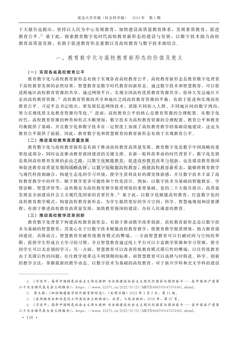 教育数字化时代高校教育新形态的建设与发展对策.pdf_第2页