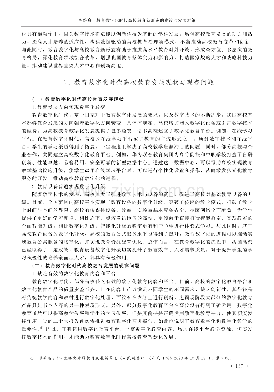 教育数字化时代高校教育新形态的建设与发展对策.pdf_第3页