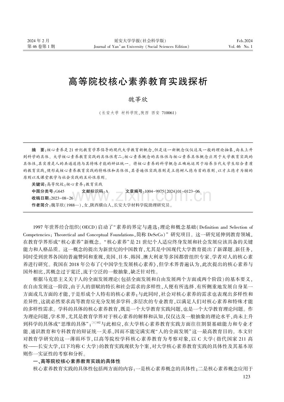 高等院校核心素养教育实践探析.pdf_第1页