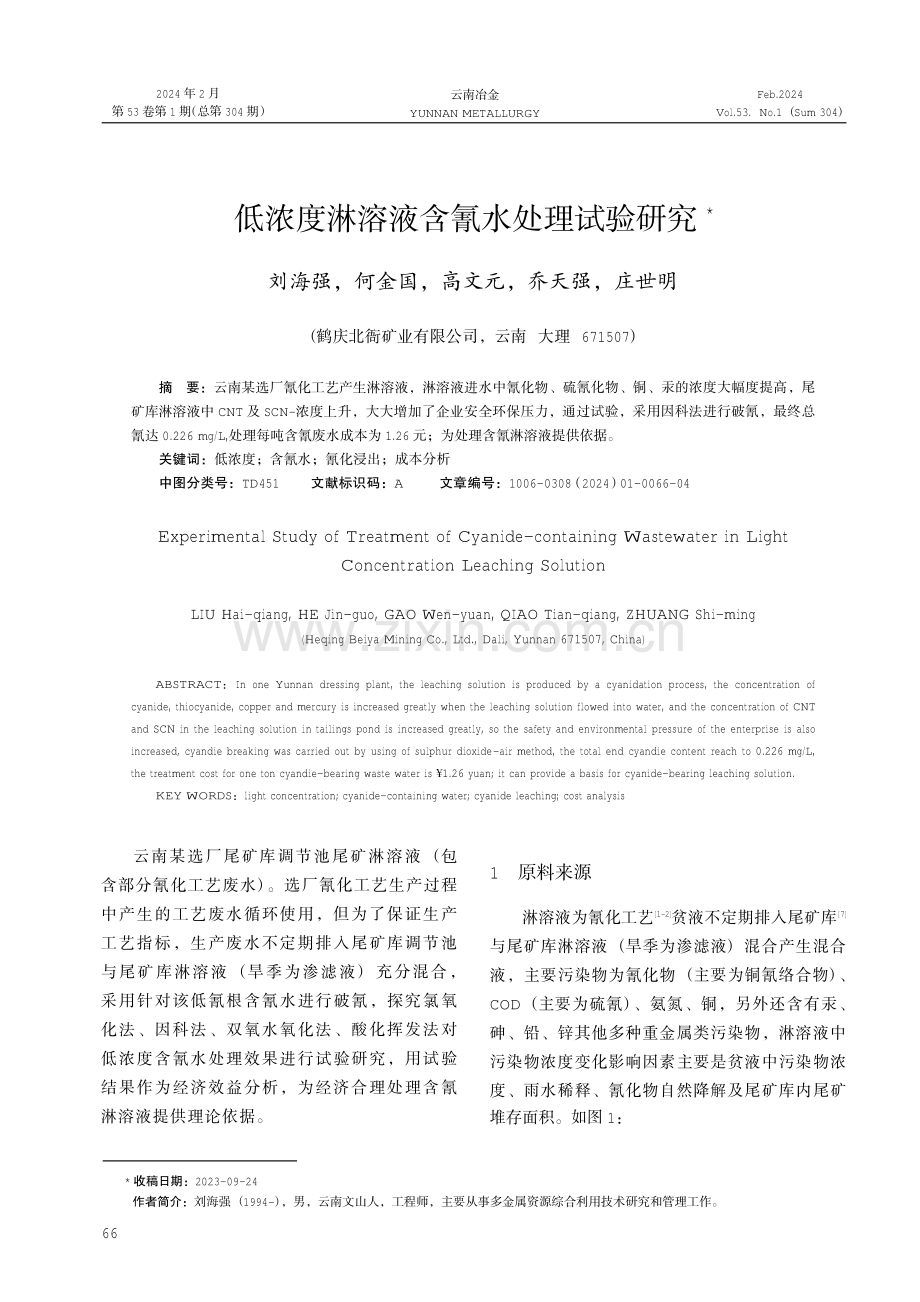 低浓度淋溶液含氰水处理试验研究.pdf_第1页