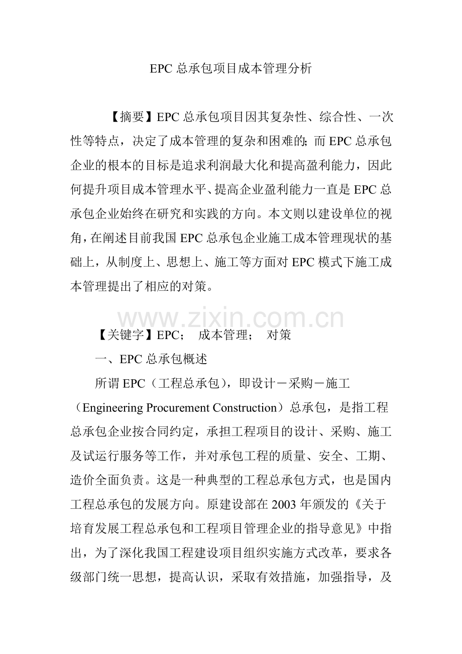 EPC总承包项目成本管理分析.doc_第1页