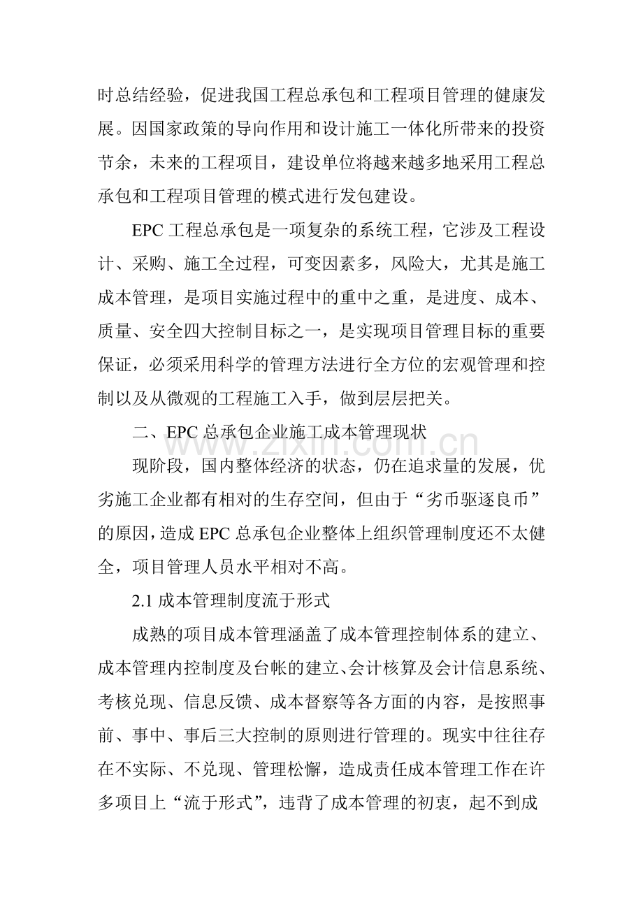 EPC总承包项目成本管理分析.doc_第2页