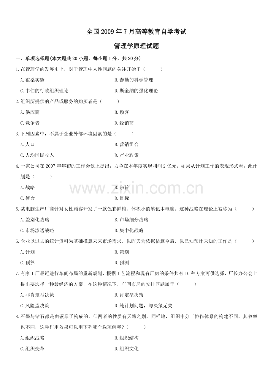 2009年7月全国自考管理学原理试题与答案.doc_第1页