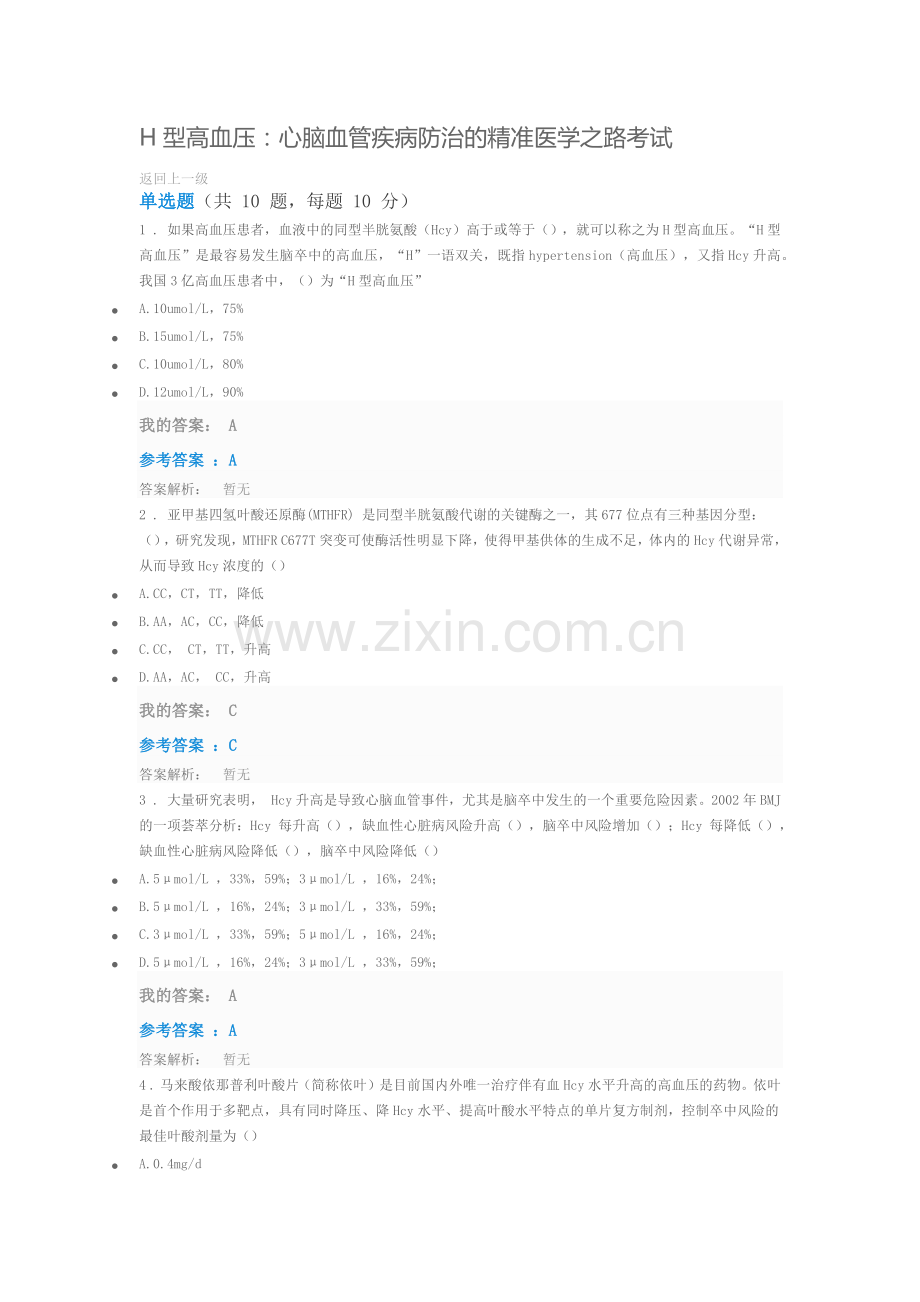 2018执业药师H型高血压心脑血管疾病防治的精准医学之路.doc_第1页