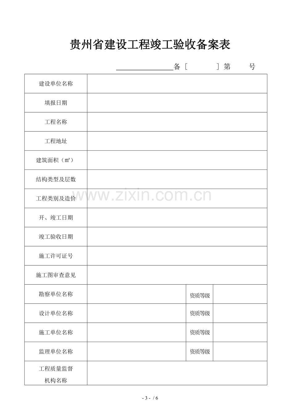 贵州省建设工程竣工验收备案表.doc_第3页