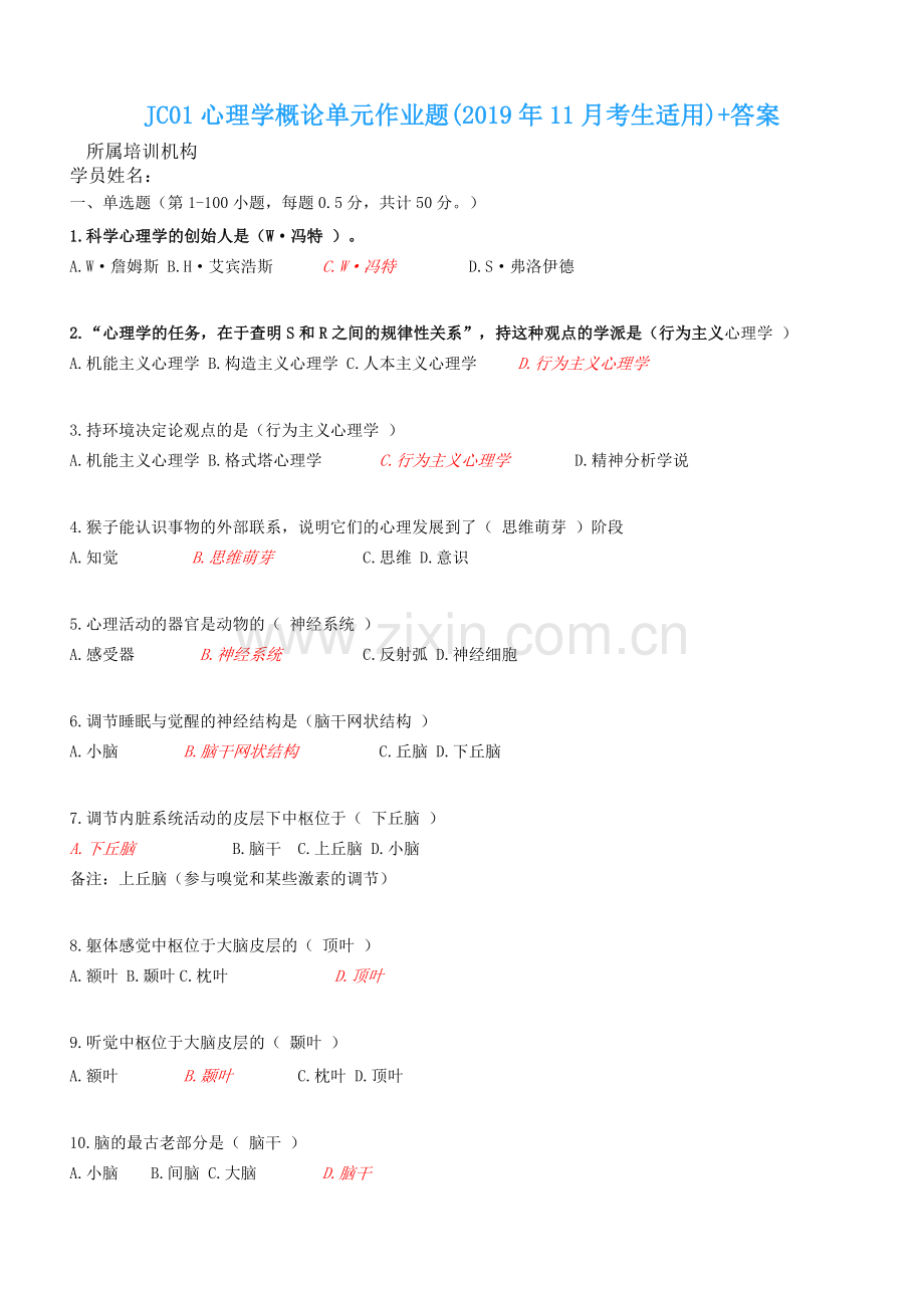 JC01心理学概论单元作业题(2019年11月考生适用)带答案.doc_第1页