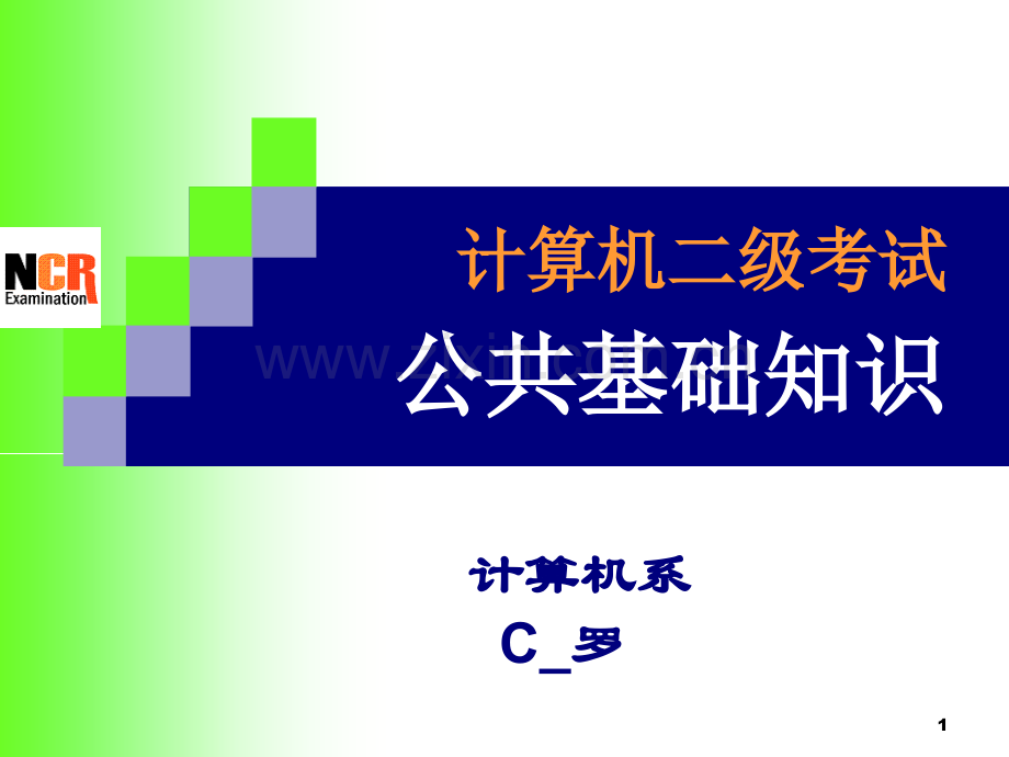 2012公共基础知识(lrw)PPT参考幻灯片.ppt_第1页