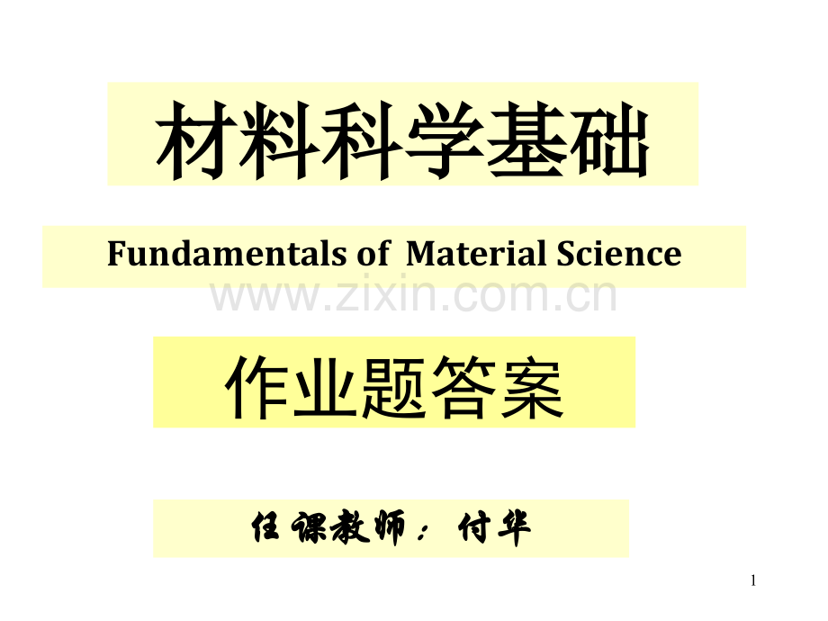 《材料科学基础》作业答案(课堂PPT).ppt_第1页