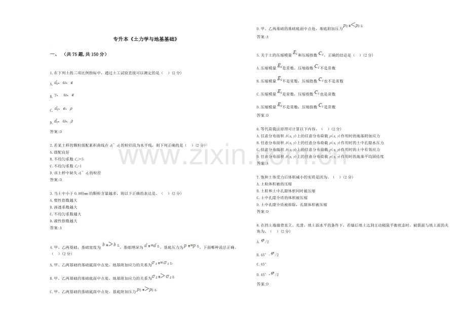 -专升本《土力学与地基基础》-试卷-答案.doc_第1页