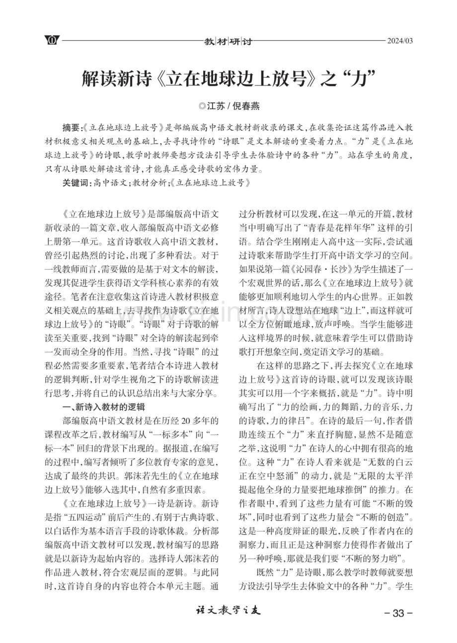 解读新诗《立在地球边上放号》之“力”.pdf_第1页