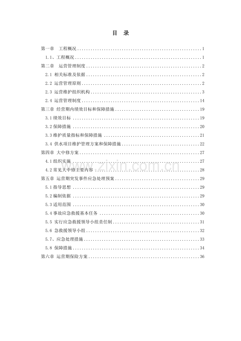 PPP项目运营维护手册.doc_第2页