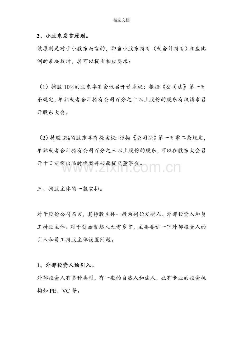 股份公司股权架构设置的常规模式.doc_第3页