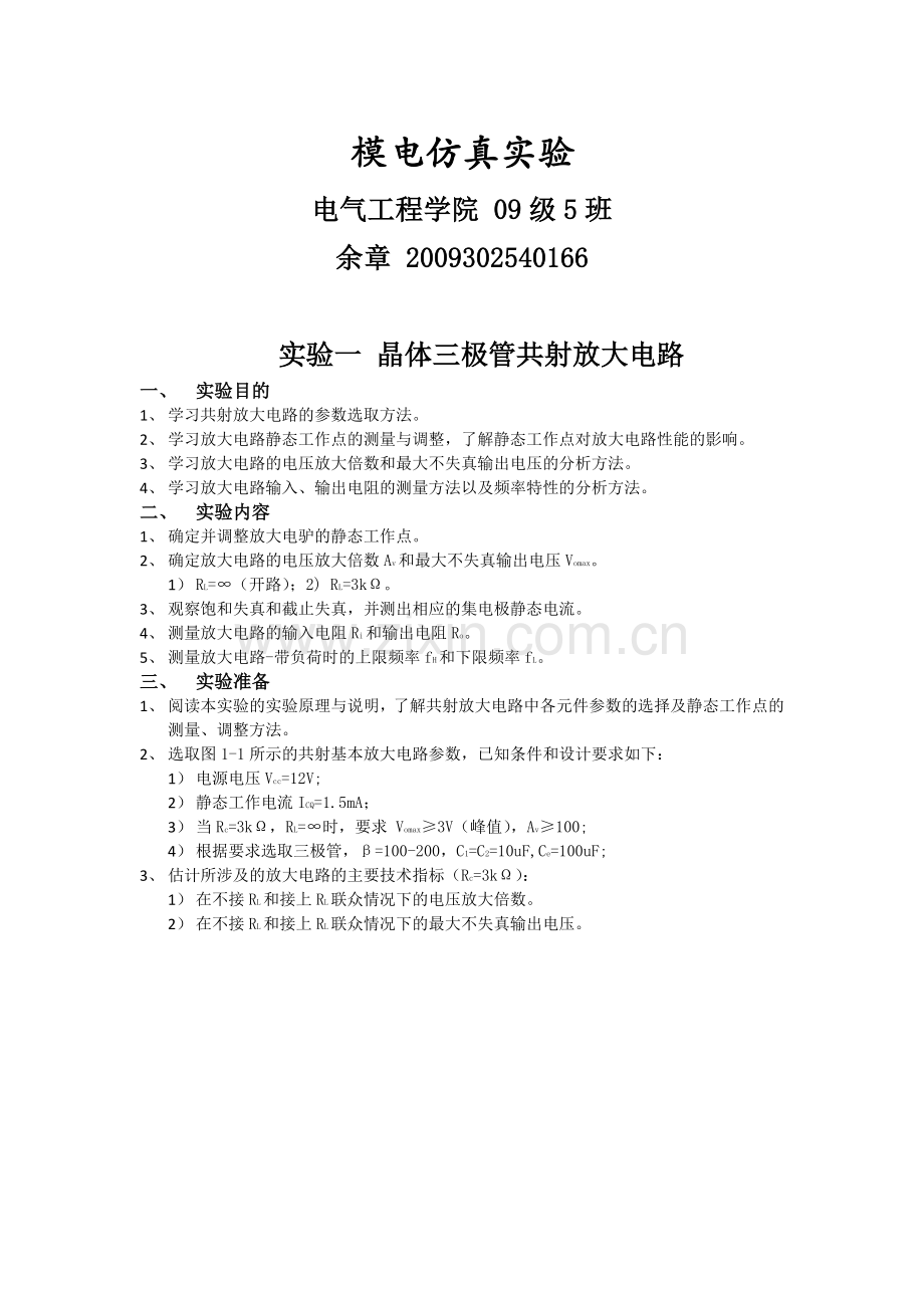 武汉大学电气工程学院模电仿真实验报告.doc_第1页