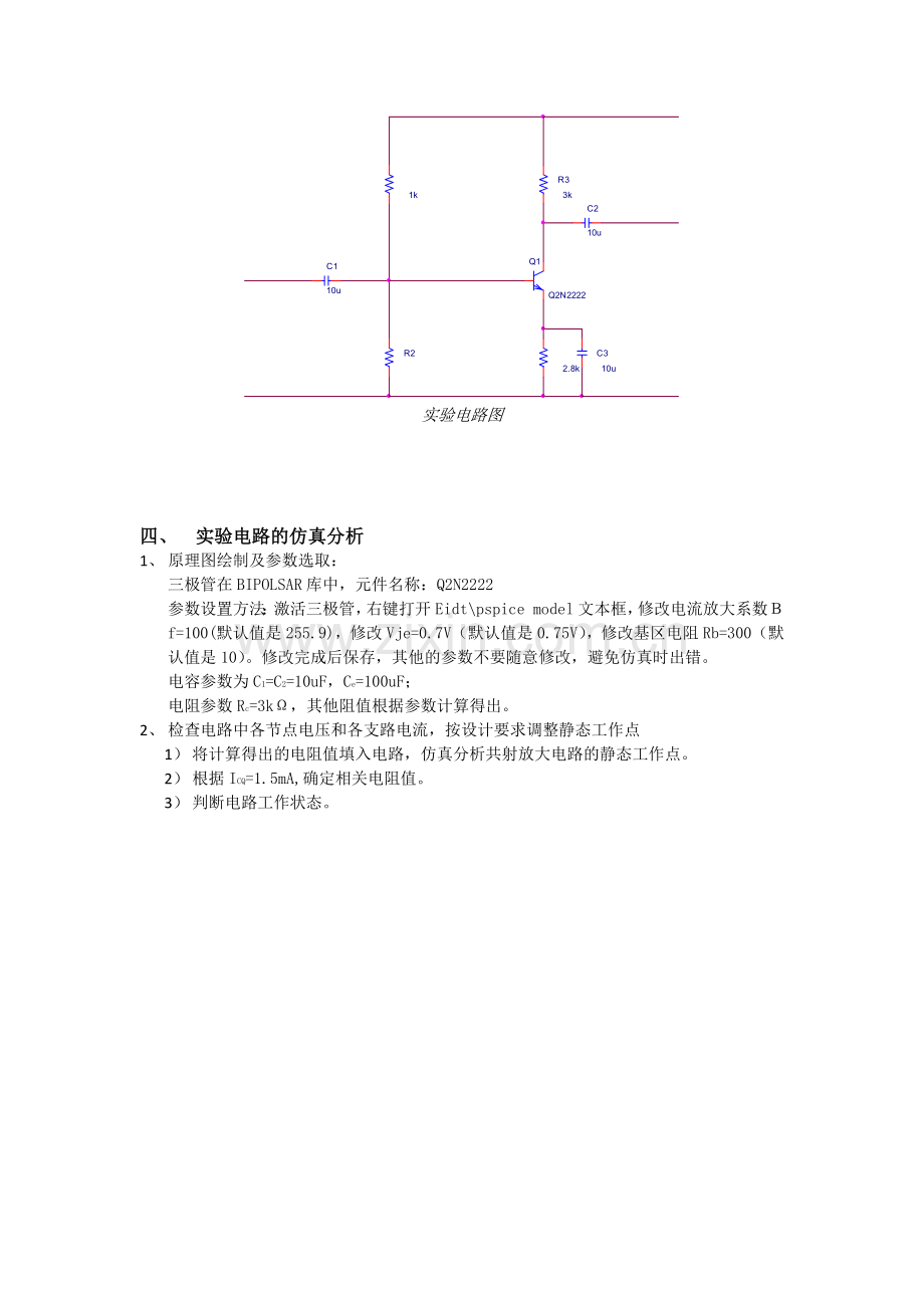 武汉大学电气工程学院模电仿真实验报告.doc_第2页