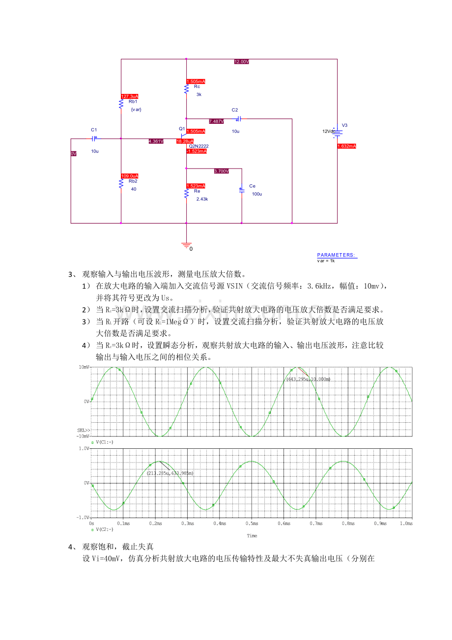 武汉大学电气工程学院模电仿真实验报告.doc_第3页