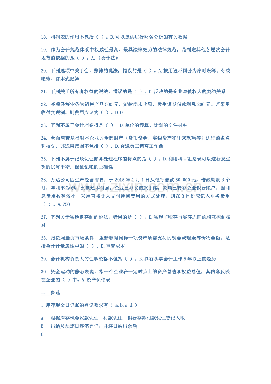 2018山财网会计继续教育考试题库.doc_第3页