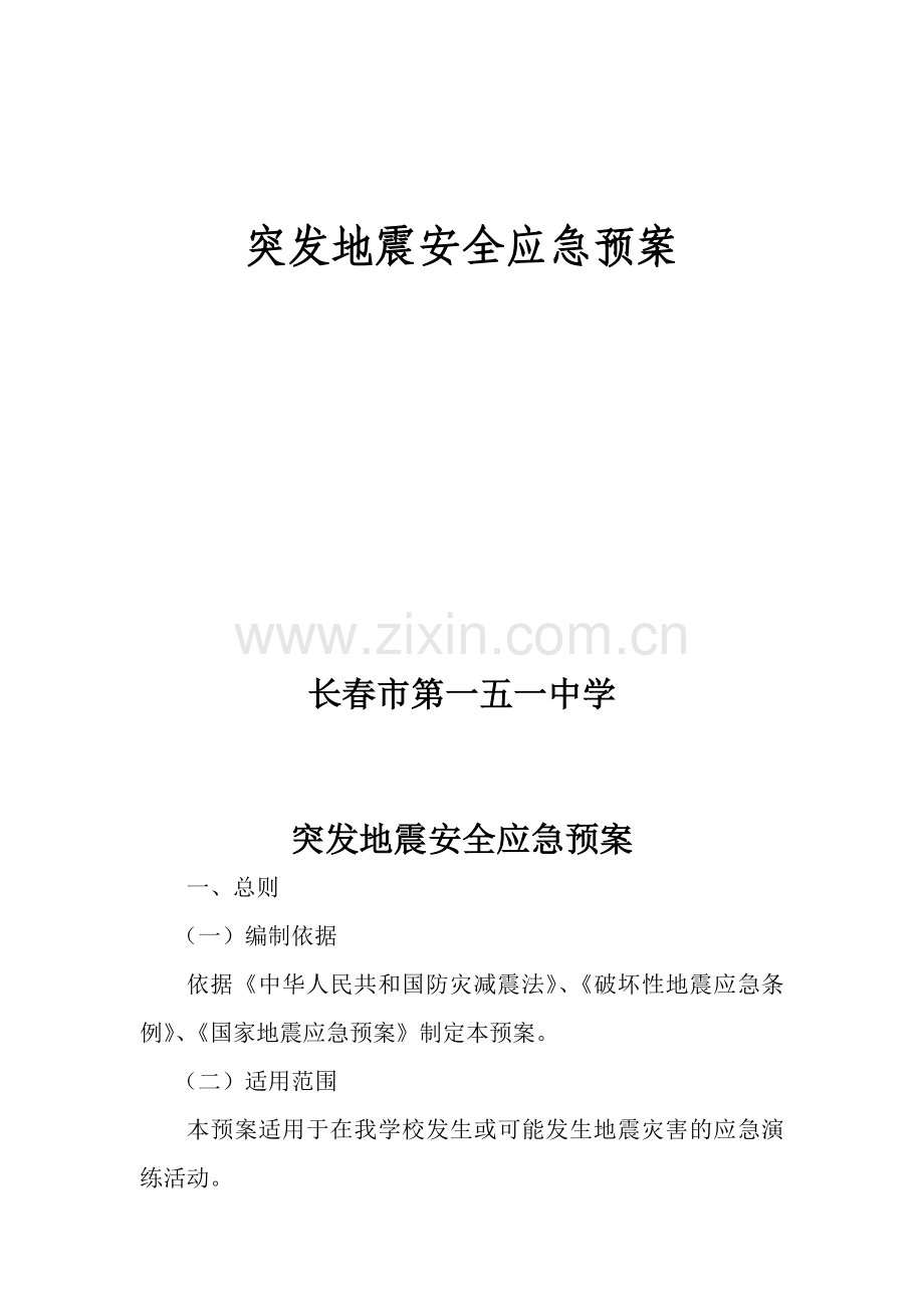 学校地震应急预案word文档.doc_第1页